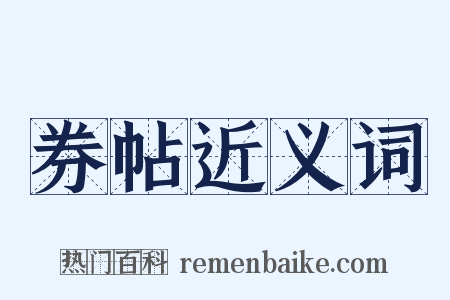 券帖近义词是什么意思的图片